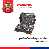 WORKPRO ชุดเครื่องมือช่างพื้นฐาน 123 ชิ้น รุ่น WP202533