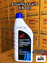 ขายยกลัง!! HONDA น้ำมันเครื่อง 4T HONDA ฝาฟ้า-หัวฉีด 0.8 ลิตร 4จังหวะ (รับประกันของแท้แน่นอน)