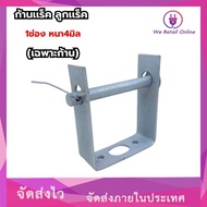 Electric Rack 1 Compartment 4 mm Thick Per/1 Piece (Only Rod)