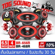 TOG SOUND ลำโพงจัดชุด 8 ชิ้น ลำโพงเสียงกลาง 6.5นิ้ว แถม ทวิตเตอร์ แหลมจาน 4นิ้ว ดอกลำโพง 6.5นิ้ว ลำโพงเสียงแหลม 4นิ้ว ชุดลำโพงบ้าน/ชุดลำโพงติดรถ