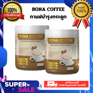 พร้อมส่ง!! BONA COFFEE กาแฟโบน่า กาแฟบำรุงกระดูก ลดอาการปวดข้อ (1 ถัง น้ำหนัก 210 กรัม ) #ของแท้100%