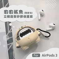 Timo AirPods 3 藍牙耳機 豹豹鯊魚立體造型矽膠耳機保護套(附掛勾)