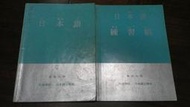東吳大學日本語文學系 日本語&amp;練習帳 修訂版 大一日文