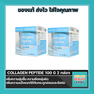 ((แถมฟรี สินค้าNEOCA จำนวน 2 แผง ))สุดคุ้มซื้อ NEOCA Bioganic Collagen Peptide 100g จำนวน 2 กล่อง