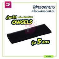 ไส้กรองหยาบเครื่องผลิตออกซิเจน OWGELS OZ-5-01 ขนาด 5 ลิตร (TW0094) / Dmedical