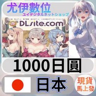 {尤伊數位} 日本 D站 DLsite 同人 遊戲 動漫 日圓 1000