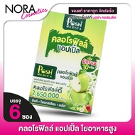 POSH MEDICA Chlorophyll Apple พอช เมดิก้า คลอโรฟิลล์ แอปเปิ้ล [6 ซอง] ไฟเบอร์สูง [MC Plus แมค พลัส เดิม]