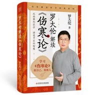【正版保證】羅大倫解讀《傷寒論》（17個經典方劑，60+醫案詳解，從病案到醫方，講透中醫的智慧，喜馬拉雅FM播放超200