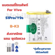 แบตเตอรี่วีโว่ Battery Vivo S1Pro/Y9s แถมชุดไขควง