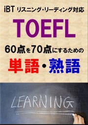 TOEFL iBT60点を70点にするための単語・熟語（リーディング・リスニング対応）リストDL付 Sam Tanaka