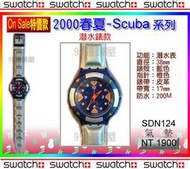 【99鐘錶屋】Swatch『On Sale特價』：2000春夏Scuba 潛水200米系列（SDN124氣墊）：FUN價