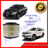 กรองอากาศ โตโยต้า วีโก้/ฟอร์จูนเนอร์/อินโนว่า ปี2004-2015 Toyota Vigo fortuner innova กรองอากาศวีโก้ กรองอากาศฟอร์จูนเนอร์ กรองอากาศToyota ไส้กรองอากาศ