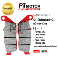 ผ้าดิสเบรคหน้า [เนื้อเซรามิค] FORZA ใหม่ CBR 500 CBR 300 R CB 300 F CBR 250 R REBEL 300 REBEL 500 (M