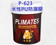 【THS無機防水系統】金絲猴 P-623 水性PU防漏膠 黑膠 屋頂防水 浴室底漆 露臺 地下室外壁 5加侖