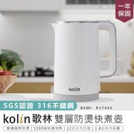 【Kolin 歌林316不鏽鋼雙層防燙快煮壺1.8L】熱水壺 不鏽鋼壺 咖啡壺 電熱水壺