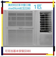 Midea 美的 1匹R32定頻淨冷型窗口式冷氣機 MW-09CM8C

(Midea 美的 1匹R32定頻淨冷型窗口式冷氣機)