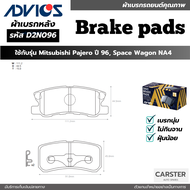 ผ้าดิสเบรคหลัง MITSUBISHI PAJERO ปี 1996 SPACEWAGON NA4 ยี่ห้อ ADVICS  รหัส ADV-D2N096