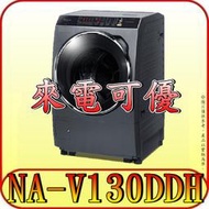 《來電可優》Panasonic 國際 NA-V130DDH-G 滾筒洗衣機 13公斤【另有BDSG110CJ】