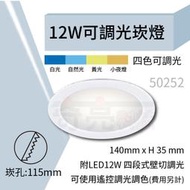 【奇亮科技】含稅 崁孔11.5公分 12W LED崁燈  超薄崁燈 可調光調色 可遙控 全電壓  1342