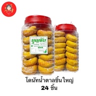 💥ขนมโดนัทบุญชัย💥กระปุกใหญ่ 24 ชิ้น โรยน้ำตาล สด ใหม่ 💢มีปลายทาง💢ขนมโหล ขนมโดนัท ขนมบุญชัย บุญชัยเบเก