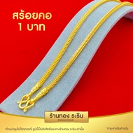 RarinGold รุ่น N127X สร้อยคอหุ้มทอง ลายหกเสาโปร่ง ขนาด 1-2 บาท ยาว 24 นิ้ว(สร้อยคอห้อยพระ สร้อยคอผู้