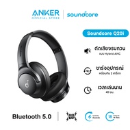 Soundcore by Anker Q20i หูฟังตัดเสียงรบกวน ไดรเวอร์ 40 มม. Hi-Res เมมโมรี่โฟม หูฟังบลูทูธ 5.0 รุ่นอั