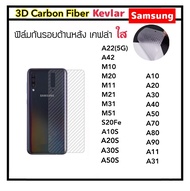 [Kevlar] ฟิล์มหลัง เคฟล่าใส สำหรับ Samsung Galaxy A10 A20 A30 A40 A50 A10S A20S A30S A50S A70 A80 A90 A11 A22 A31 A42 M10 M20 M11 M21 M31 M51 S20FE Carbon Fiber ฟิล์มแผ่นหลัง 1 แผ่น ซัมซุง