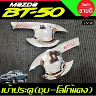 เบ้ารองมือเปิดประตู เบ้ากันรอย ชุปโครเมี่ยม-โลโก้แดง รุ่น2ประตู MAZDA BT-50 BT50 2012 - 2020 ใส่ร่วม