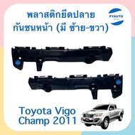 พลาสติกยึดปลายกันชนหน้า ข้างซ้าย-ขวา สำหรับรถ Toyota Vigo Champ 2011 ยี่ห้อ Toyota แท้  รหัสสินค้า  ซ้าย 08053928 ขวา 08053929