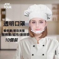 A50-  (10個裝) 透明口罩 廚師餐飲專用微笑面罩 防霧防唾沫塑料口罩 可循環透明餐飲口罩 防霧防口水 防霧 可視面罩 餐飲酒店專用