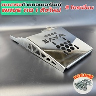 แร็คท้ายแต่ง WAVE110i ปี 2021-2025 ตะแกรงหลังเวฟ110i อะไหล่แต่งมอเตอร์ไซค์ งานดีไซน์ เน้นคุณภาพ งานเ