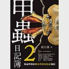 甲蟲日記簿2：熱血阿傑的觀察與繁殖飼養筆記 (電子書) 作者：黃仕傑