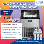 เครื่องทำน้ำแข็ง Hicon รุ่น HZB-120F ผลิตสูงสุด 120 กิโลต่อวัน | Hicon New World