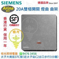 德國 SIEMENS 西門子 Arina 碳灰  20A雙極開掣  曲架掣  燈曲  授權分銷商 香港行貨 保用一年