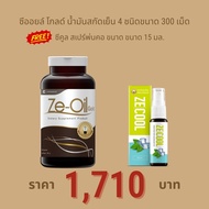 Ze-Oil Gold น้ำมันสกัดเย็นจากธรรมชาติ ขนาด 300 เม็ด แถม Ze-Cool สเปรย์พ่นคอ ขนาด 15 ml. 1 ขวด [ Ze-o