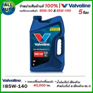 น้ำมันเฟืองท้าย / น้ำมันเกียร์ ธรรมดา M/T Manual Valvoline GL-5 80W-90 & 85W-140 ขนาด 5 ลิตร ( เลือ