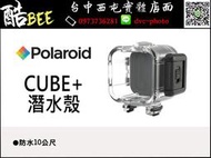 【酷bee】Polaroid CUBE+ 潛水殼 10米 FULLHD 運動錄影機 WIFI 行車紀錄器 台中西屯 國旅