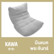 Kawa บีนแบคพระจันทร์ พร้อมเม็ดโฟม bead sofa Beanbag bean bag บีนแบก บีนแบ็ก บีนแบ็ค โซฟาญี่ปุ่น โซฟาเบด เบาะรองนั่ง มูจิ