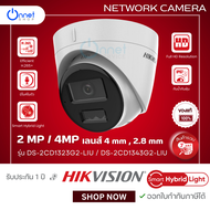 HIKVISION กล้องวงจรปิด DS-2CD1323G2-LIU 2MP ระบบ IP ภาพสี 24 ชม.(2.8 mm./4.0 mm.)