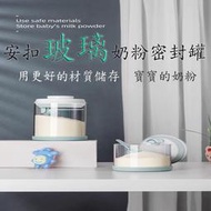 【368購物】安扣ANKOU 玻璃密封罐 高硼矽玻璃奶粉罐 奶粉罐  奶粉密封罐  安扣奶粉罐 安酷 密封罐 奶粉盒