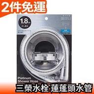 【1.8m】日本原裝 SANEI 三榮水栓 亮面不鏽鋼 蓮蓬頭水管 沐浴軟管 附5種接頭 高級質感【愛購者】