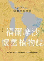 被遺忘的拉美─福爾摩沙懷舊植物誌 (電子書)