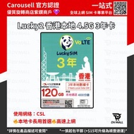 Lucky Sim 香港 3年 120GB 4000分鐘 4.5G 通話 上網卡 數據卡 CSL