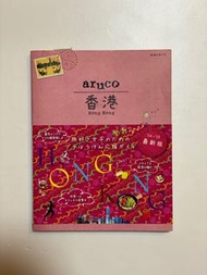 香港旅遊書 （日文）