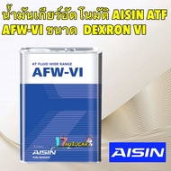 Aisin น้ำมันเกียร์ อัตโนมัติสังเคราะห์100% ไอซิน Aisin AFW-VI / Dexron VI Mercon LV