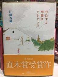 自有收藏 日文書《号泣する準備はできていた》ISBN:4103808063│新潮社│江國香織