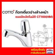 ก๊อกน้ำอัตโนมัติ COTTO ก๊อกเดี่ยวอ่างล้างหน้า แบบปิดอัตโนมัติ CT169(HM) MARINA (CT169) ก๊อกอ่างล้างห