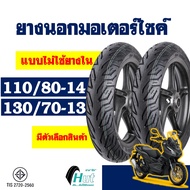 ยางฮัท HUT (ไม่ใช้ยางใน) สําหรับ HONDA ADV150 , PCX160 ยางหน้า 110/80-14 , ยางหลัง 130/70-13