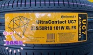 《億鑫輪胎 建北店》Continental 馬牌輪胎 UC7 235/50/18 235/50R18