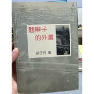 [668I-3] Out Of Print 70% New, < Braided Outer Beach >, Beard Dan, International Cultural Company, 2